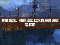 夢境奇觀，插座流出紅水的潛意識信號解密