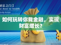 如何玩轉(zhuǎn)你我金融，實現(xiàn)財富增長？