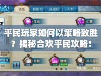 平民玩家如何以策略致勝？揭秘合歡平民攻略！