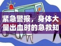 緊急警報，身體大量出血時的急救知識，你必須知道