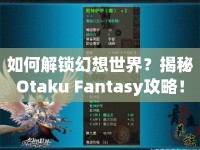 如何解鎖幻想世界？揭秘Otaku Fantasy攻略！