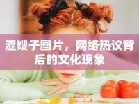 澀嫂子圖片，網(wǎng)絡(luò)熱議背后的文化現(xiàn)象