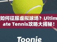如何征服虛擬球場？Ultimate Tennis攻略大揭秘！