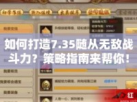 如何打造7.35隨從無敵戰(zhàn)斗力？策略指南來幫你！