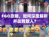FGO攻略，如何深度解析并戰(zhàn)勝敵人？