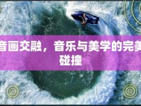 音畫交融，音樂與美學的完美碰撞