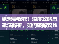 她想要我死？深度攻略與玩法解析，如何破解致命危機(jī)？