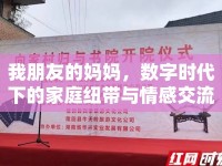我朋友的媽媽，數(shù)字時(shí)代下的家庭紐帶與情感交流