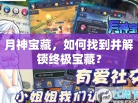 月神寶藏，如何找到并解鎖終極寶藏？