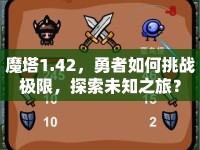 魔塔1.42，勇者如何挑戰(zhàn)極限，探索未知之旅？