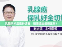 乳腺手術(shù)后意外訪客，積液流出是否正常？