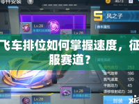 飛車排位如何掌握速度，征服賽道？