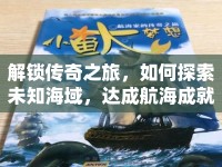 解鎖傳奇之旅，如何探索未知海域，達(dá)成航海成就？
