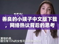 善良的小姨子中文版下載，網(wǎng)絡(luò)熱議背后的思考