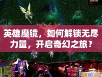 英雄魔鏡，如何解鎖無盡力量，開啟奇幻之旅？