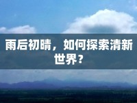 雨后初晴，如何探索清新世界？