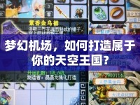 夢幻機場，如何打造屬于你的天空王國？