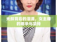 光鮮背后的淚滴，女主播的艱辛與堅持