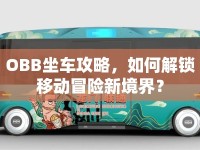 OBB坐車攻略，如何解鎖移動冒險新境界？