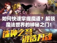 如何快速掌握魔道？解鎖魔法世界的神秘之門！