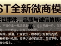 連天紅事件，品質(zhì)與誠信的輿論風(fēng)暴