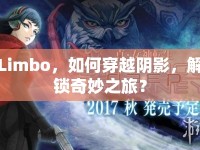 Limbo，如何穿越陰影，解鎖奇妙之旅？