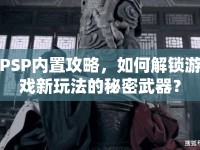 PSP內(nèi)置攻略，如何解鎖游戲新玩法的秘密武器？