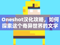 Oneshot漢化攻略，如何探索這個奇異世界的文字冒險？