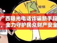 廣西曝光電話詐騙新手段，全力守護(hù)民眾財(cái)產(chǎn)安全