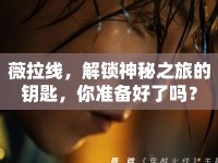 薇拉線，解鎖神秘之旅的鑰匙，你準備好了嗎？