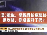 涅槃重生，掌握骨折康復(fù)終極攻略，你準(zhǔn)備好了嗎？