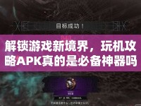 解鎖游戲新境界，玩機(jī)攻略APK真的是必備神器嗎？