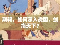 荊軻，如何深入戰(zhàn)國，劍指天下？