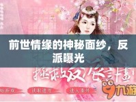 前世情緣的神秘面紗，反派曝光