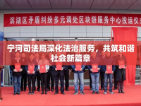 寧河司法局深化法治服務(wù)，共筑和諧社會(huì)新篇章