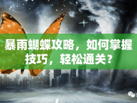 暴雨蝴蝶攻略，如何掌握技巧，輕松通關(guān)？