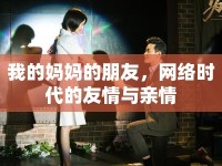 我的媽媽的朋友，網(wǎng)絡(luò)時(shí)代的友情與親情