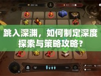 跳入深淵，如何制定深度探索與策略攻略？