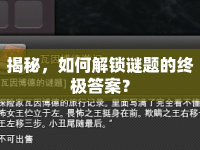 揭秘，如何解鎖謎題的終極答案？