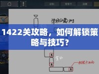 1422關(guān)攻略，如何解鎖策略與技巧？