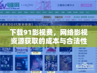 下載91影視費(fèi)，網(wǎng)絡(luò)影視資源獲取的成本與合法性探討