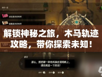解鎖神秘之旅，木馬軌跡攻略，帶你探索未知！