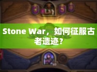Stone War，如何征服古老遺跡？