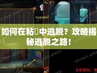 如何在粘獄中逃脫？攻略揭秘逃脫之路！