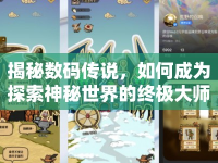 揭秘?cái)?shù)碼傳說(shuō)，如何成為探索神秘世界的終極大師？