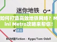 如何打造高效地鐵網(wǎng)絡(luò)？Mini Metro攻略來幫你！