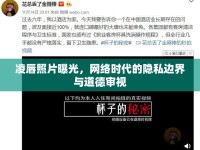 凌唇照片曝光，網(wǎng)絡(luò)時(shí)代的隱私邊界與道德審視