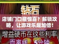 店鋪門(mén)口藏驚喜？解鎖攻略，讓游戲樂(lè)趣加倍！
