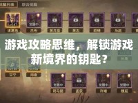 游戲攻略思維，解鎖游戲新境界的鑰匙？
