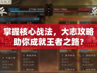 掌握核心戰(zhàn)法，大志攻略助你成就王者之路？